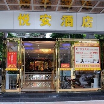 佛山悦安酒店酒店提供图片