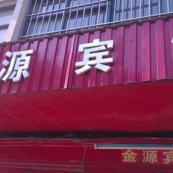 沭阳金源宾馆酒店提供图片