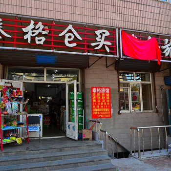 哈尔滨泰格旅馆