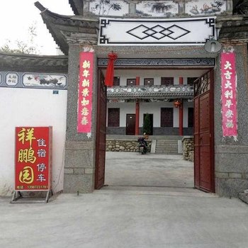 大理祥鹏园客栈