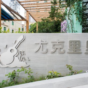 深圳尤克里里酒店(杨梅坑分店)