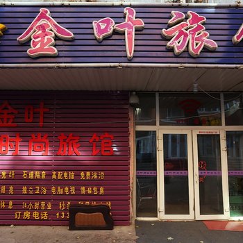 长春金叶旅馆