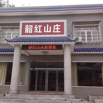 韶山韶红山庄酒店提供图片