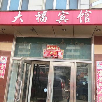 哈尔滨双城大福洗浴宾馆