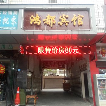 阆中鸿都宾馆酒店提供图片