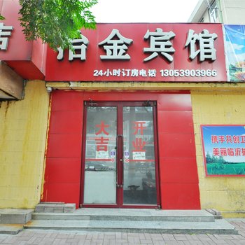 临沂冶金宾馆酒店提供图片