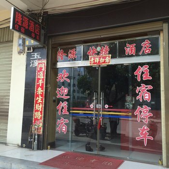 澄江隆源快捷酒店酒店提供图片