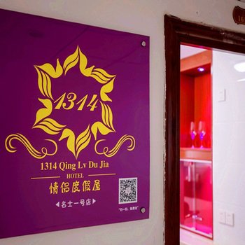 1314情侣度假屋(武汉名士一号店)