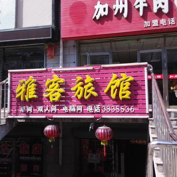 桦川雅客旅馆酒店提供图片