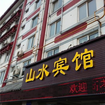 洛阳山水宾馆酒店提供图片