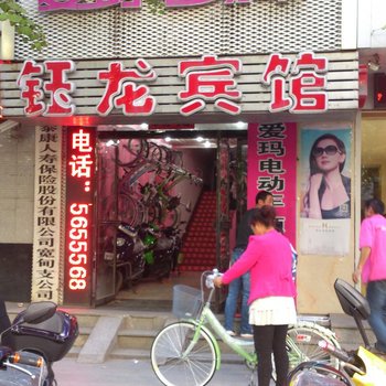 宽甸钰龙宾馆