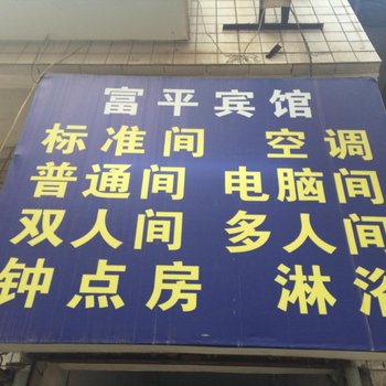 富平宾馆(西安北里王村店)