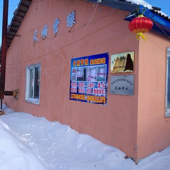 二浪河雪乡天顺雪缘家庭旅馆酒店提供图片