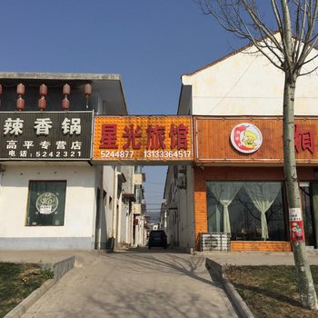 高平星光旅馆酒店提供图片