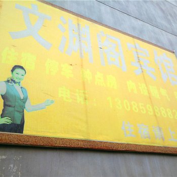 清水文渊阁宾馆