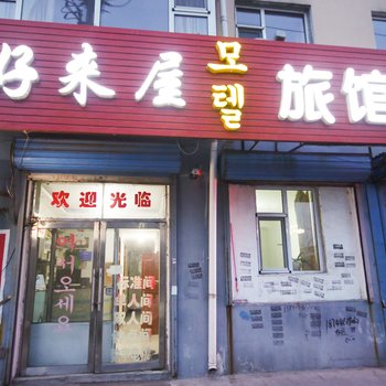 蛟河市好来屋时尚旅馆酒店提供图片