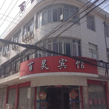 温州茶山百灵宾馆酒店提供图片