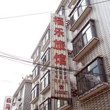 宜兴市福乐旅社