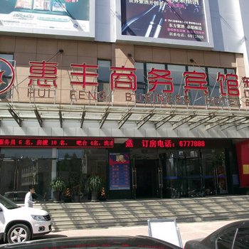 惠丰商务宾馆(凌源东街店)