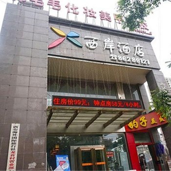 西安西岸酒店