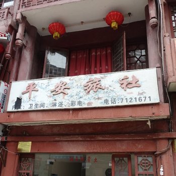 都匀平安旅社酒店提供图片