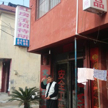 滕州红房子招待所酒店提供图片