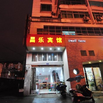 景德镇昌乐宾馆