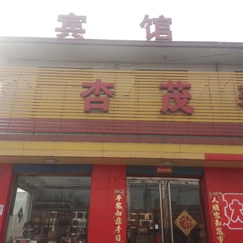 汾阳杏茂春宾馆酒店提供图片