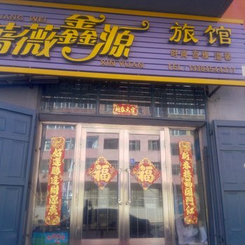 桦南蔷薇鑫源旅馆酒店提供图片