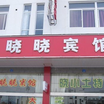 锦州晓晓旅店
