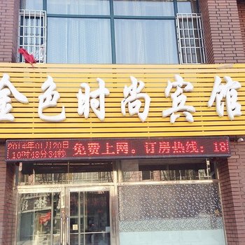 白城金色时尚宾馆酒店提供图片