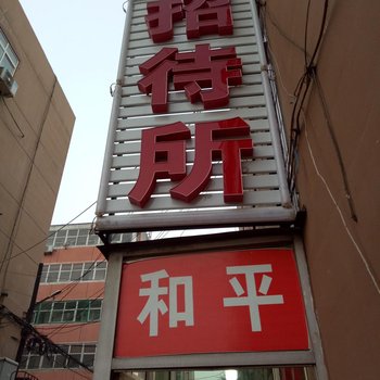 安平和平招待所酒店提供图片