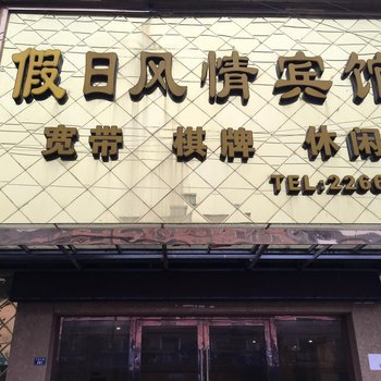 宣城广德县假日风情商务宾馆酒店提供图片