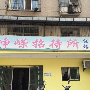 武汉峥嵘招待所