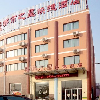 昌乐都市之星快捷酒店酒店提供图片