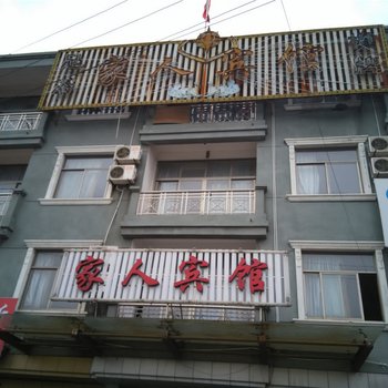 慈溪家人宾馆