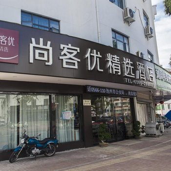 尚客优精选酒店(池州职业技术学院店)酒店提供图片