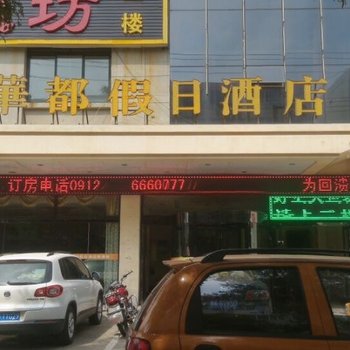 榆林华都假日酒店酒店提供图片