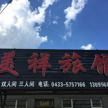 延边长白山美祥旅馆酒店提供图片