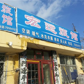 荣成宏运旅馆酒店提供图片