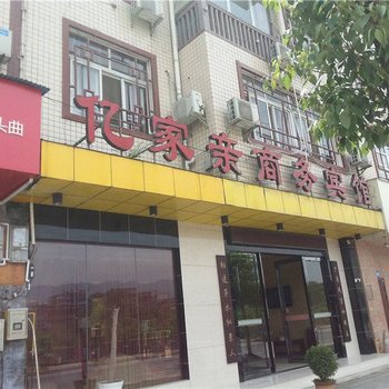 恩施亿家亲商务宾馆