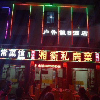 郴州东江湖景区户外假日酒店酒店提供图片