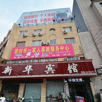 登封新华宾馆