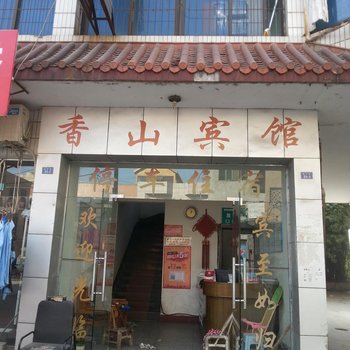 宜城香山宾馆酒店提供图片