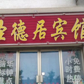 曲阜圣德居宾馆酒店提供图片