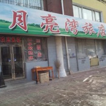 四平月亮湾旅店酒店提供图片