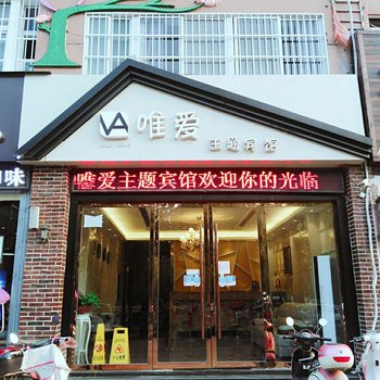 阜阳唯爱主题宾馆酒店提供图片