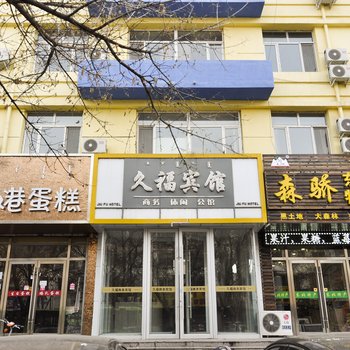 赤峰久福宾馆酒店提供图片