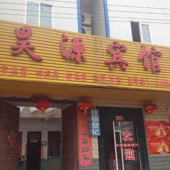 商水昊源宾馆酒店提供图片