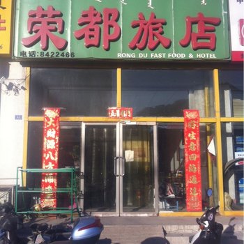 赤峰荣都旅店